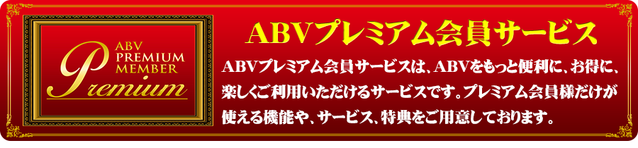 ABVプレミアム会員サービスPOP